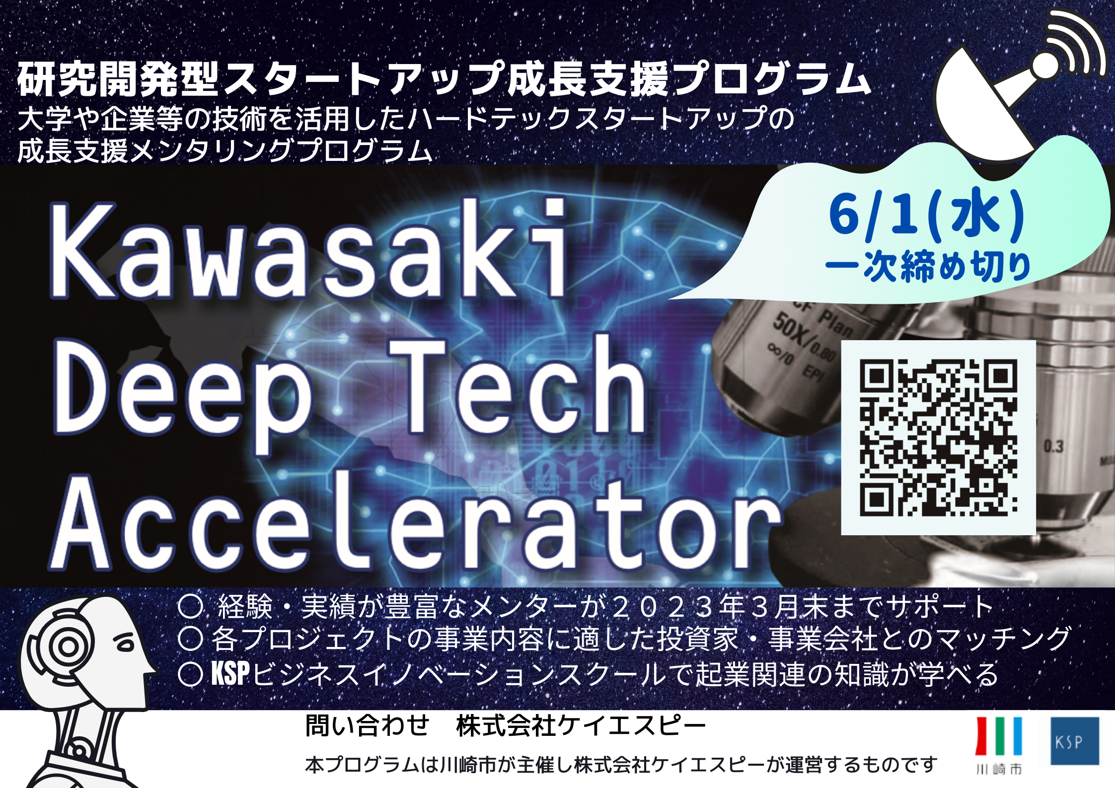 KawasakiDeepTechAcceleratorエントリー